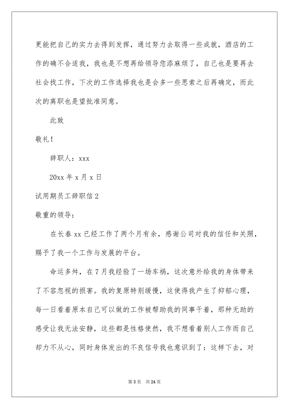 试用期员工辞职信_第3页