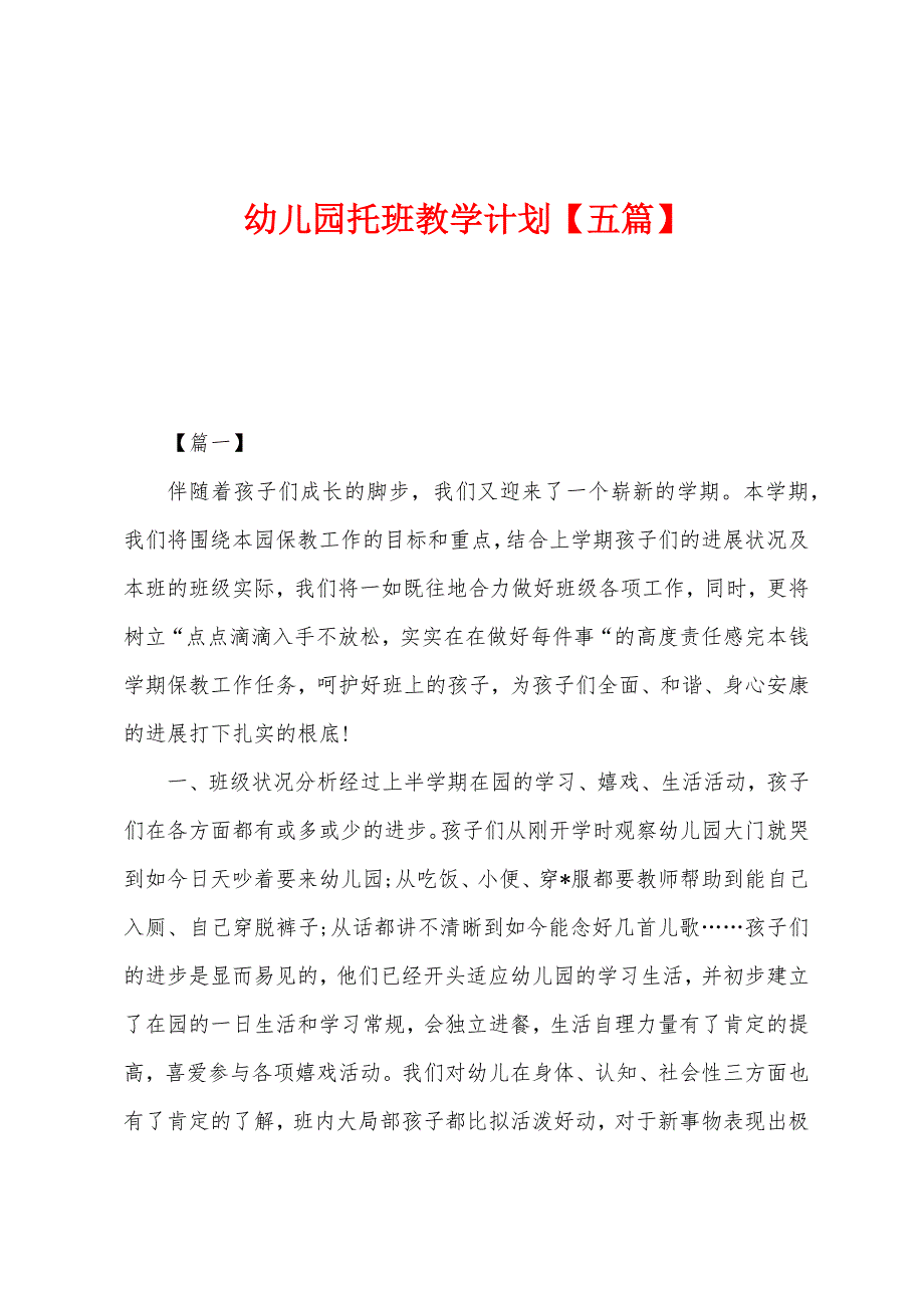 幼儿园托班教学计划【五篇】.docx_第1页