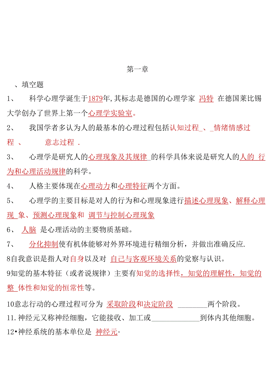 《基础心理学》复习资料_第1页