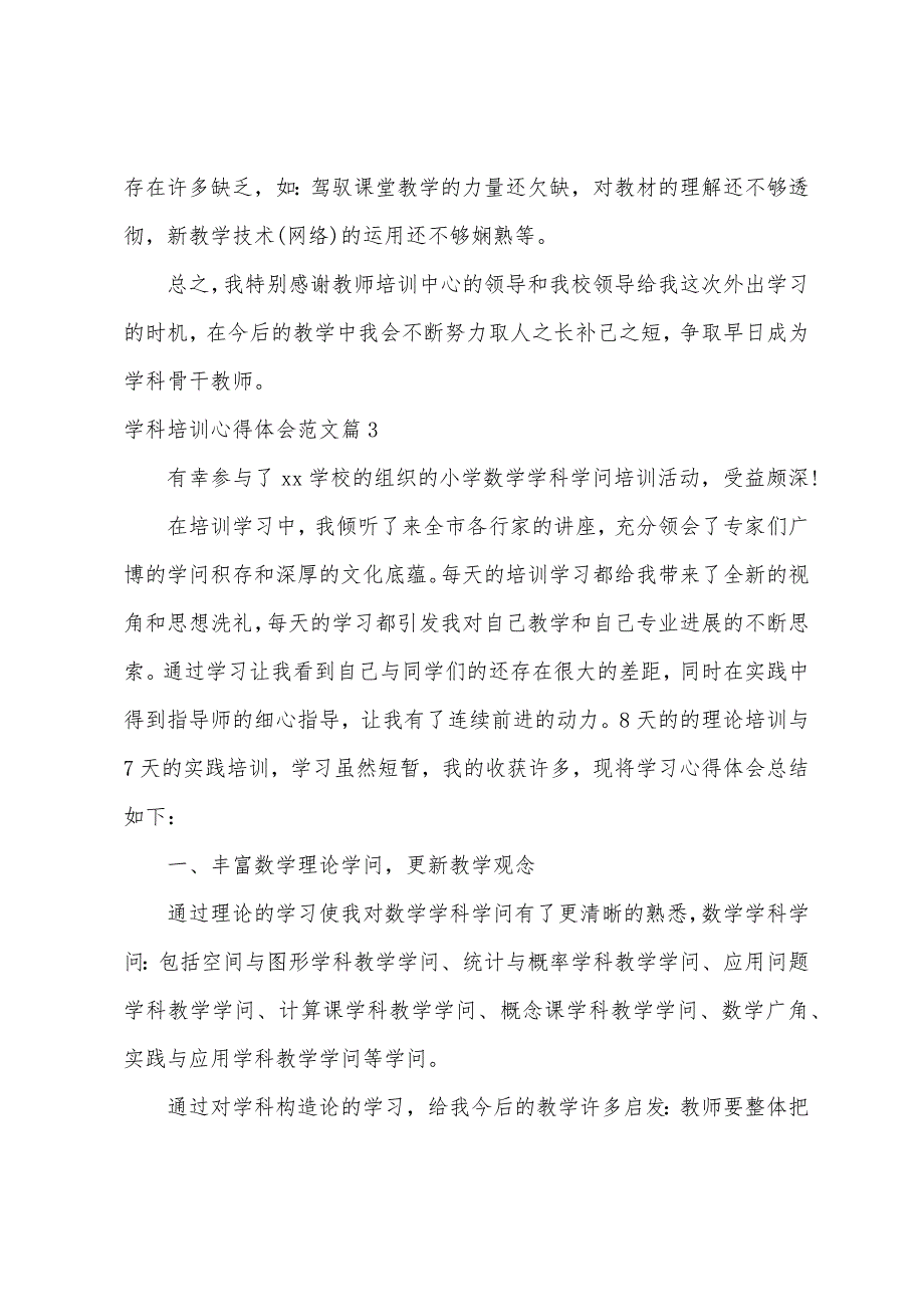 学科培训心得体会.docx_第4页