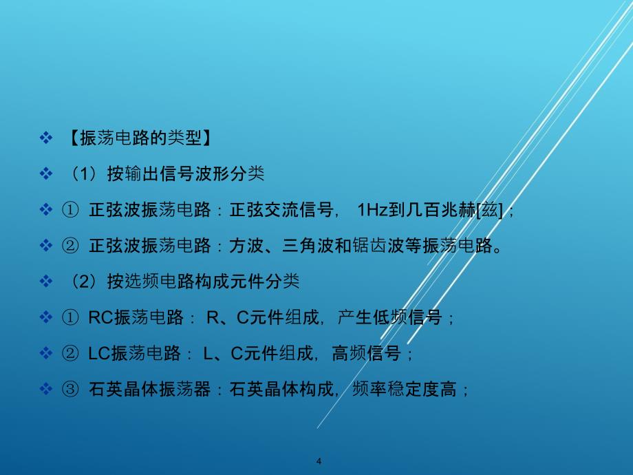 模拟电子技术基础与技能第4章正弦波振荡器课件_第4页