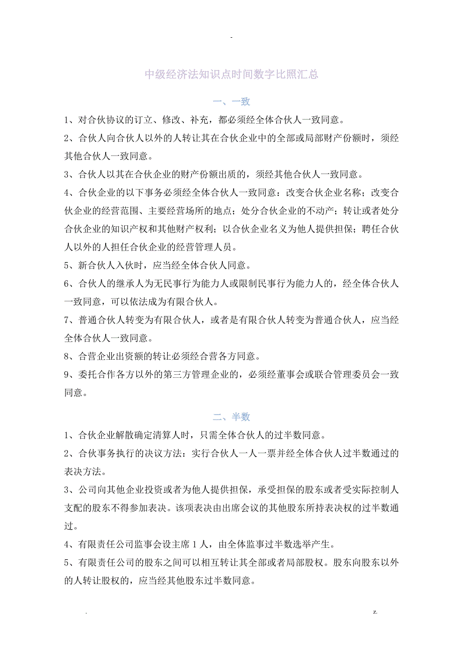 中级经济法知识点时间数字对比汇总_第1页