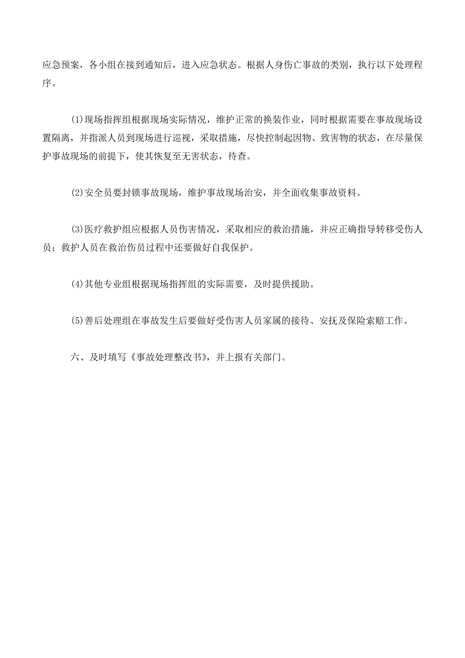 人身伤亡事故应急处理预案._第3页