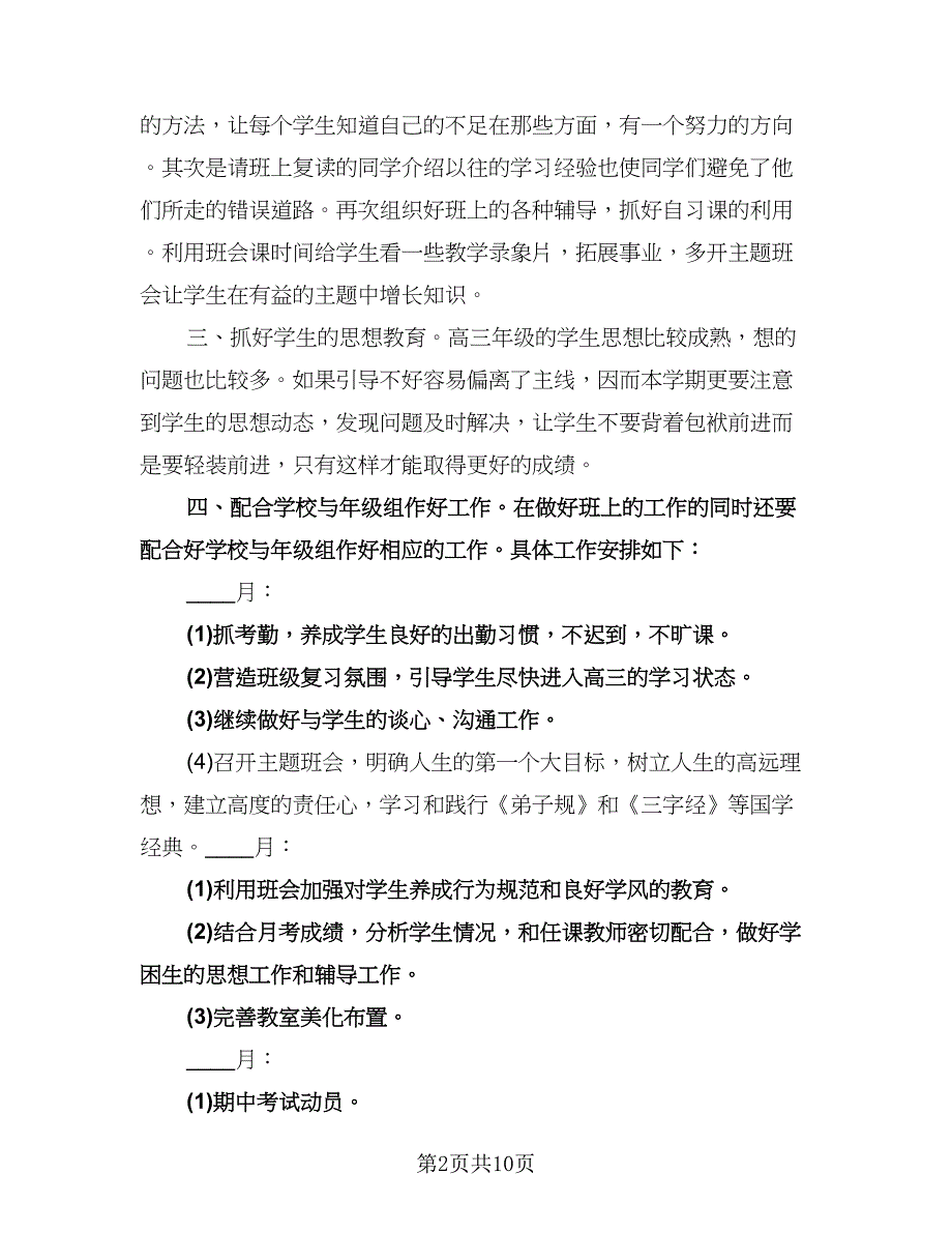 高三理科班班主任工作计划标准样本（四篇）.doc_第2页