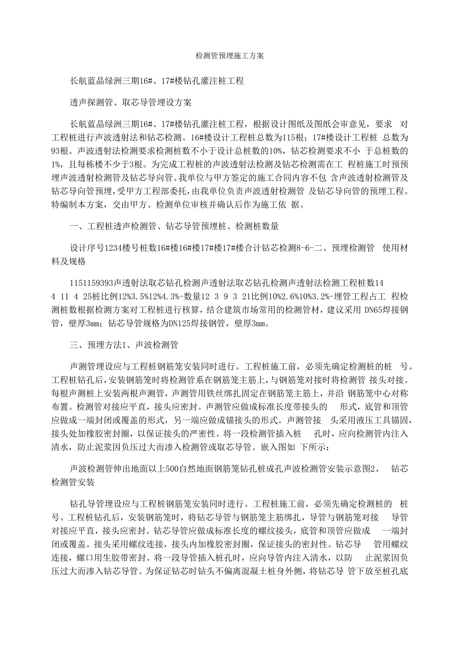 检测管预埋施工方案_第1页