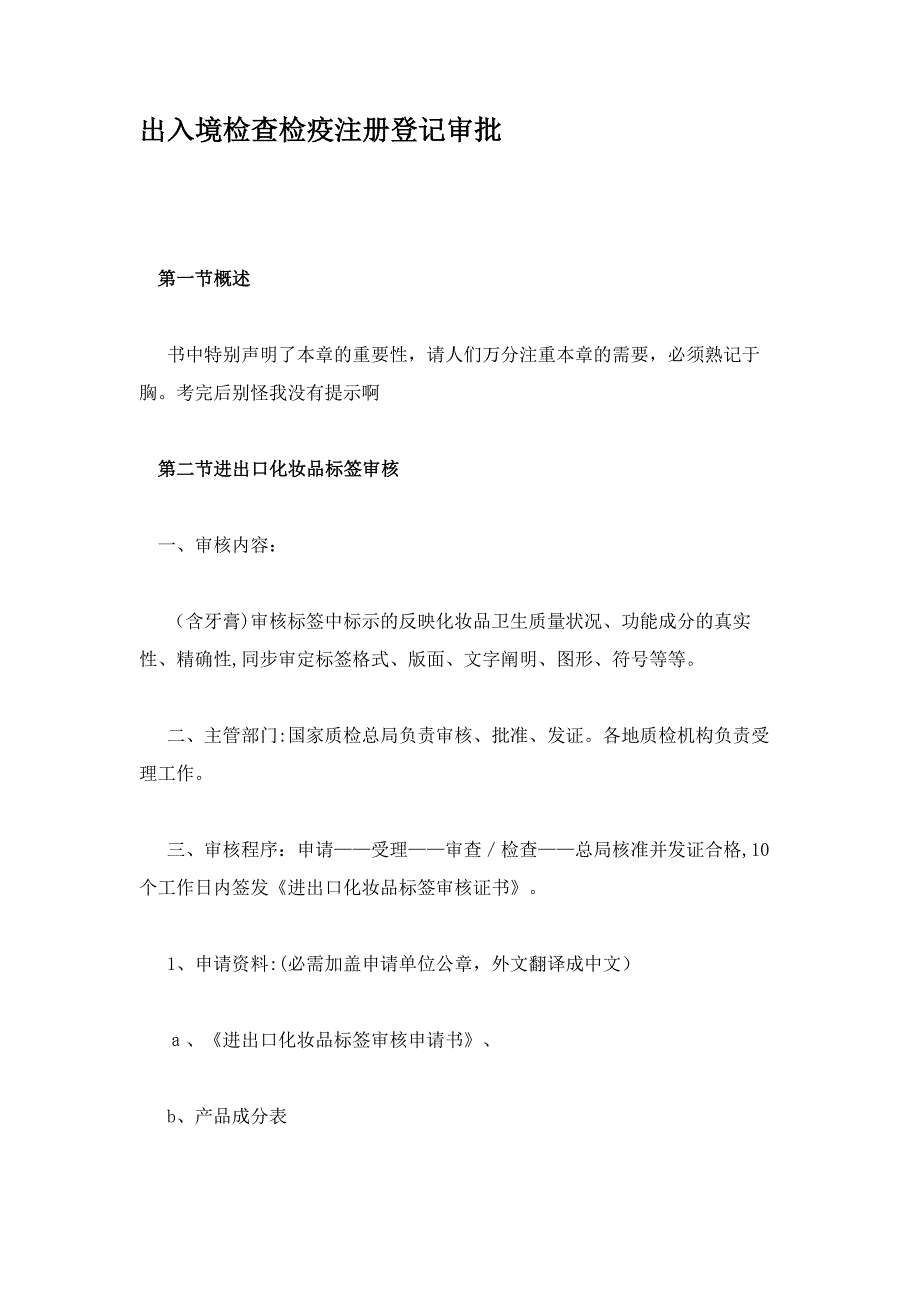 出入境检验检疫注册登记审批_第1页