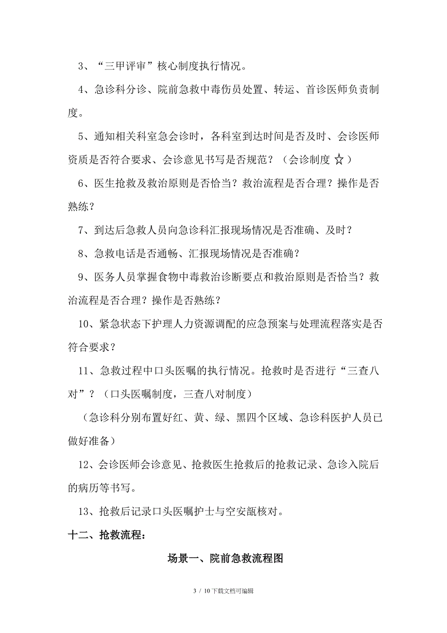 群体性食物中毒事件应急演练方案_第3页