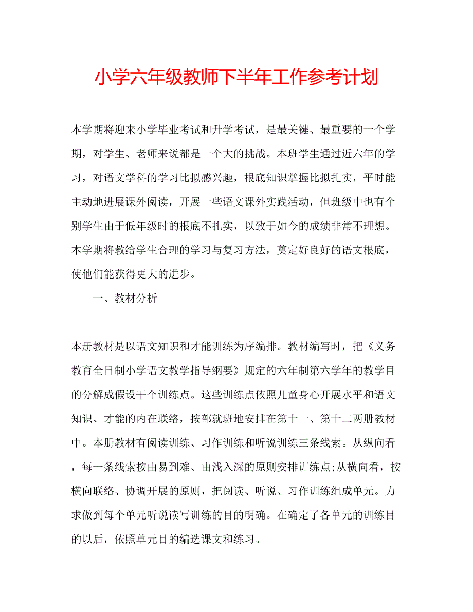 2023小学六年级教师下半年工作参考计划.docx_第1页