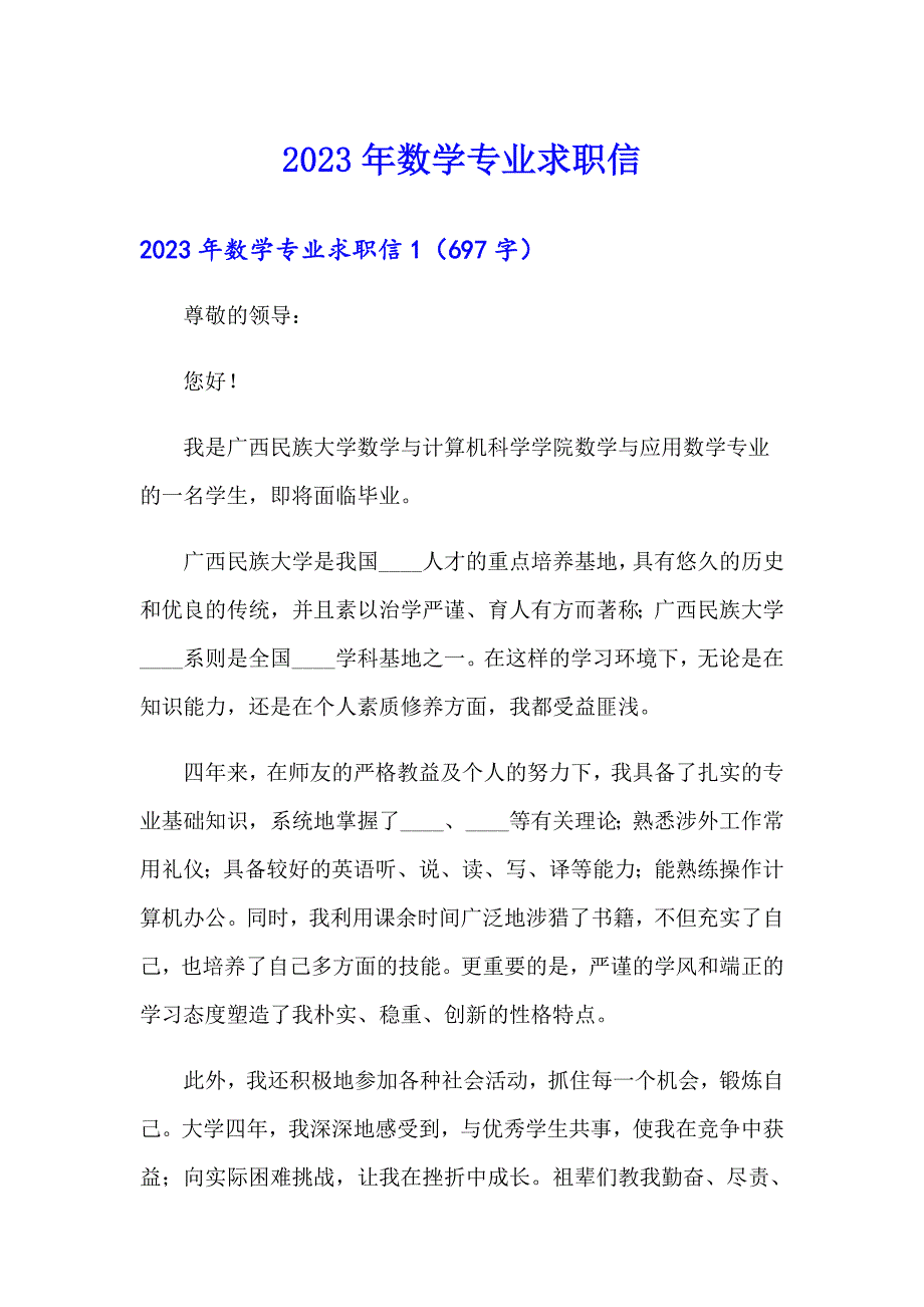 2023年数学专业求职信【精编】_第1页
