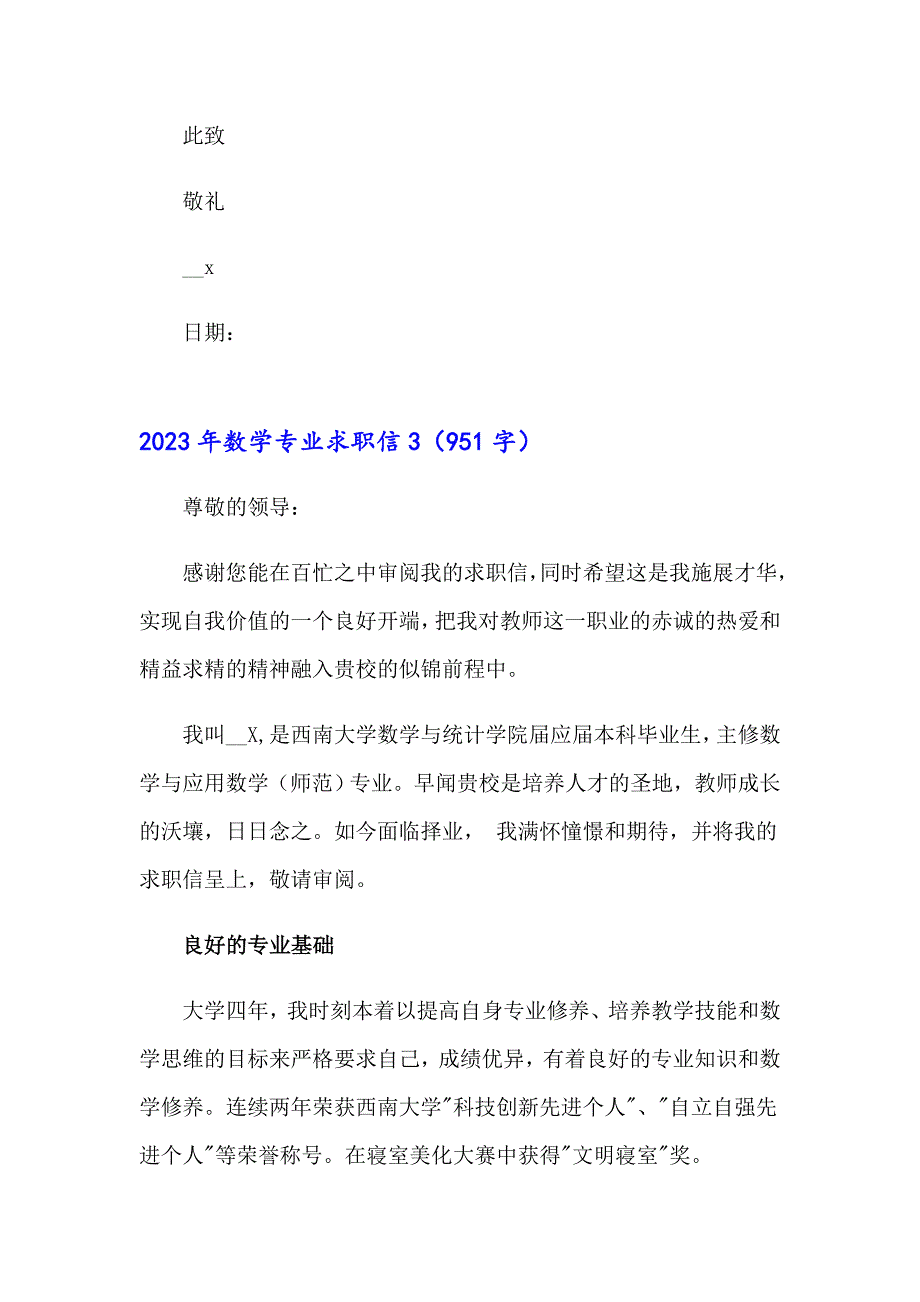 2023年数学专业求职信【精编】_第4页