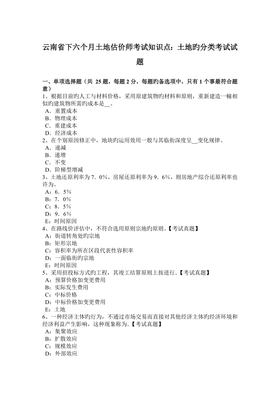 2023年云南省下半年土地估价师考试知识点土地的分类考试试题_第1页