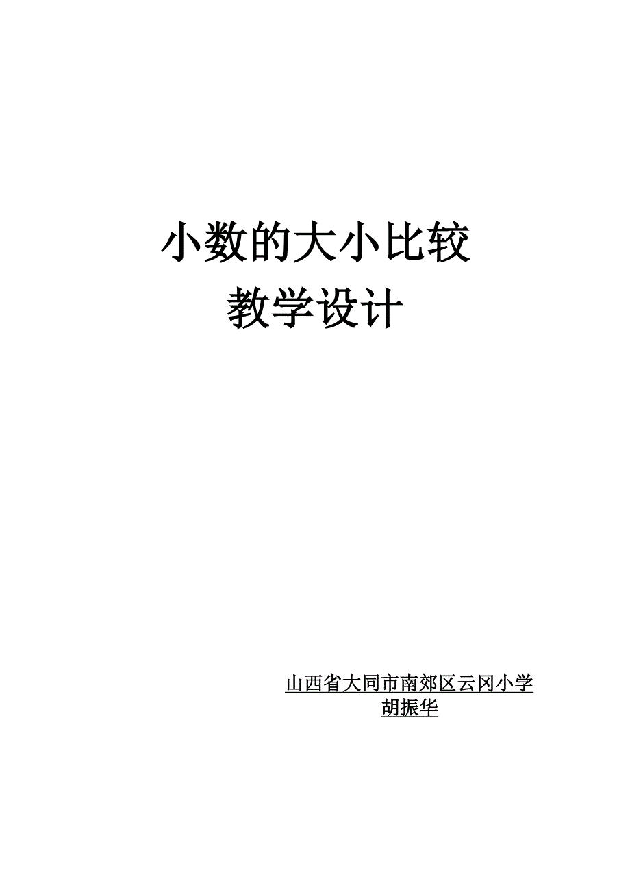 小数的大小比较教案胡振华258_第1页