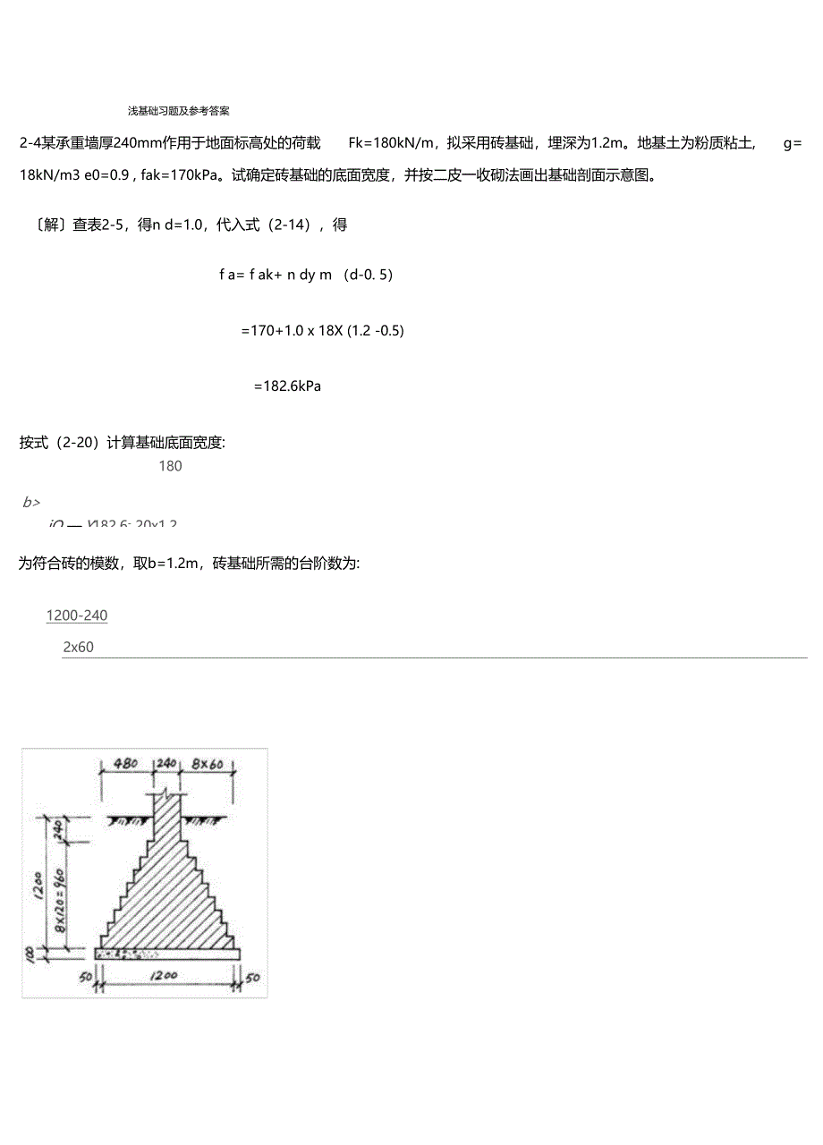 基础工程课后习题及参考答案浅基础柱下条基桩基_第1页