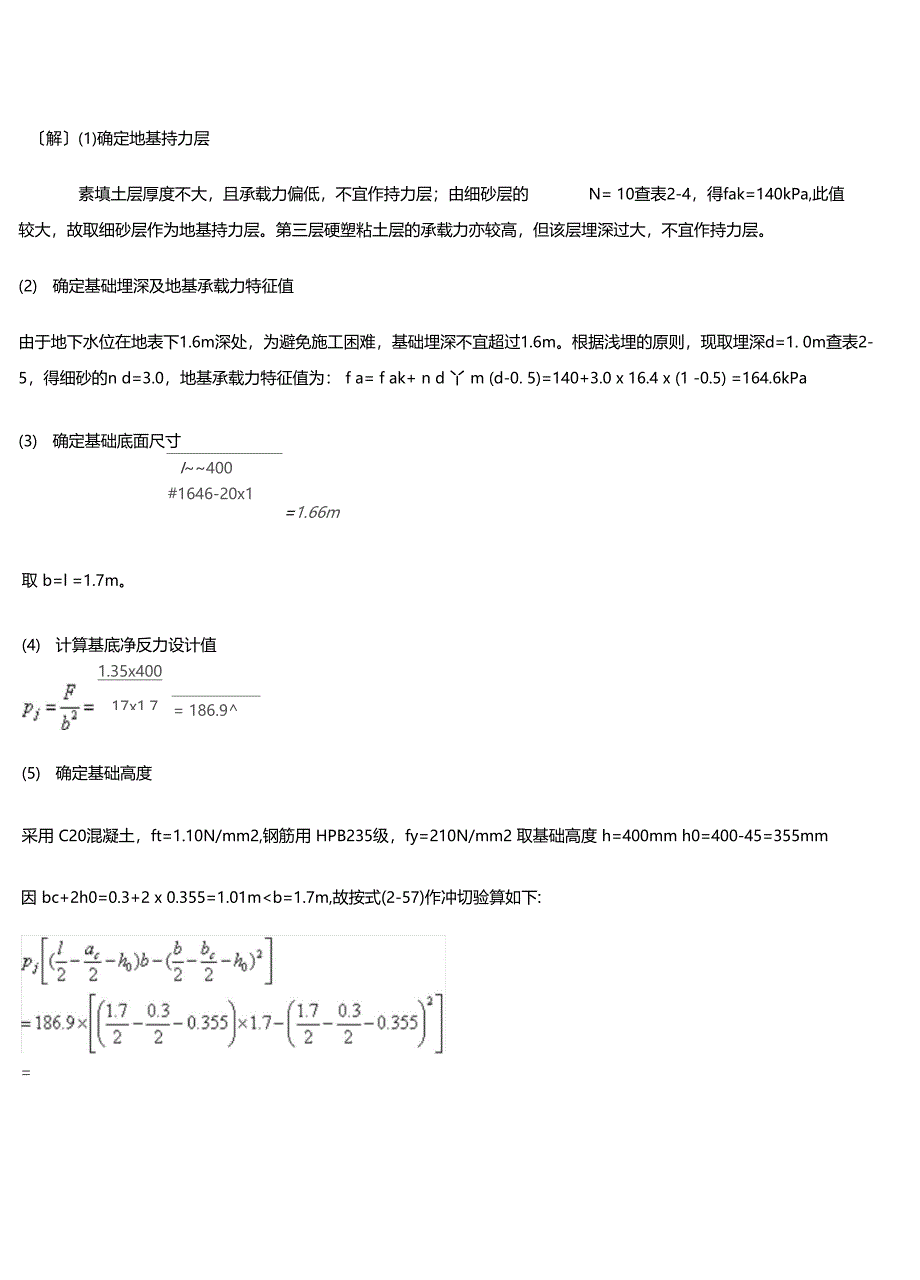 基础工程课后习题及参考答案浅基础柱下条基桩基_第5页