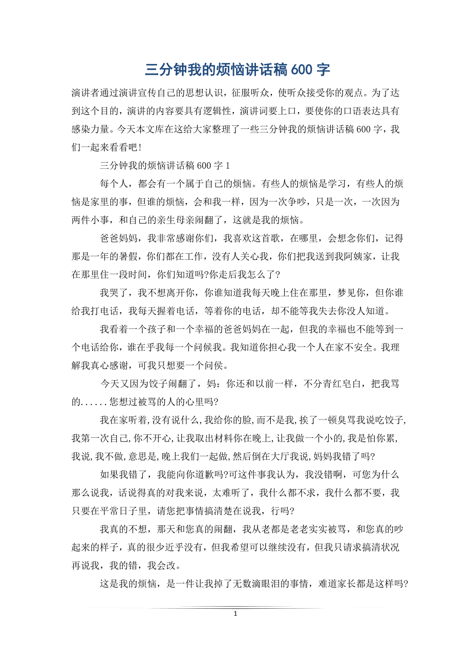 三分钟我的烦恼讲话稿600字_第1页