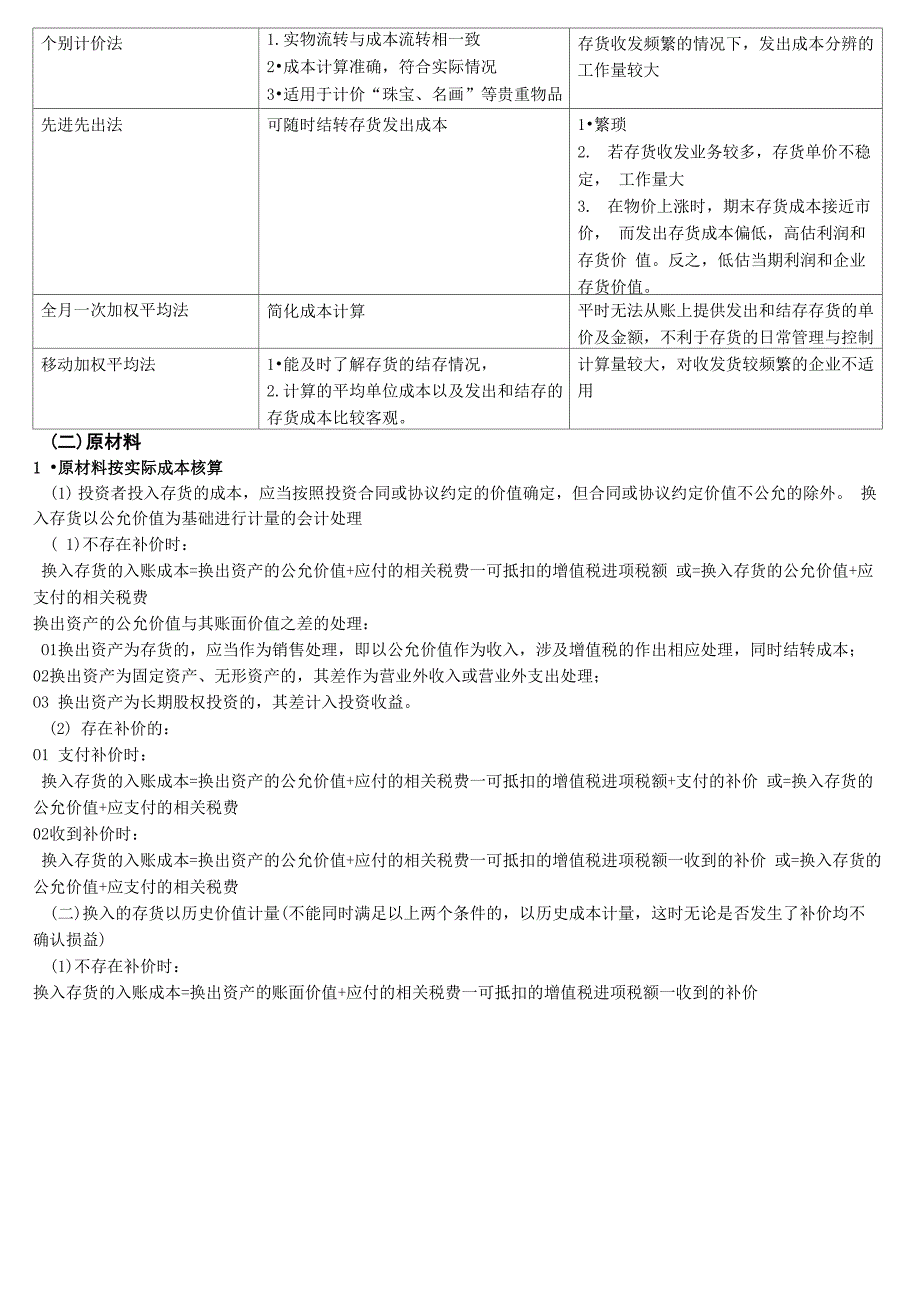 存货原材料、材料采购、材料成本差异、委托加工物资_第2页