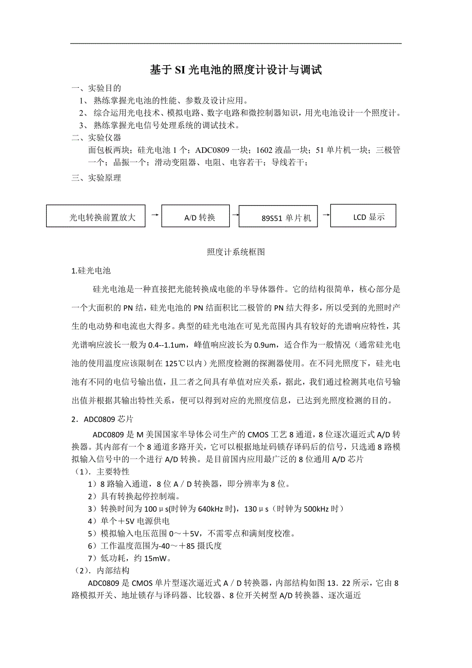 基于SI光电池的照度计设计与调试.doc_第1页