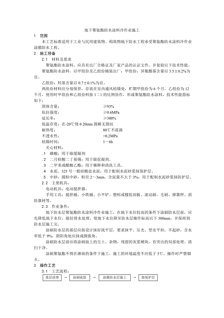 地下聚氨酯防水涂料冷作业施工工艺.doc_第1页