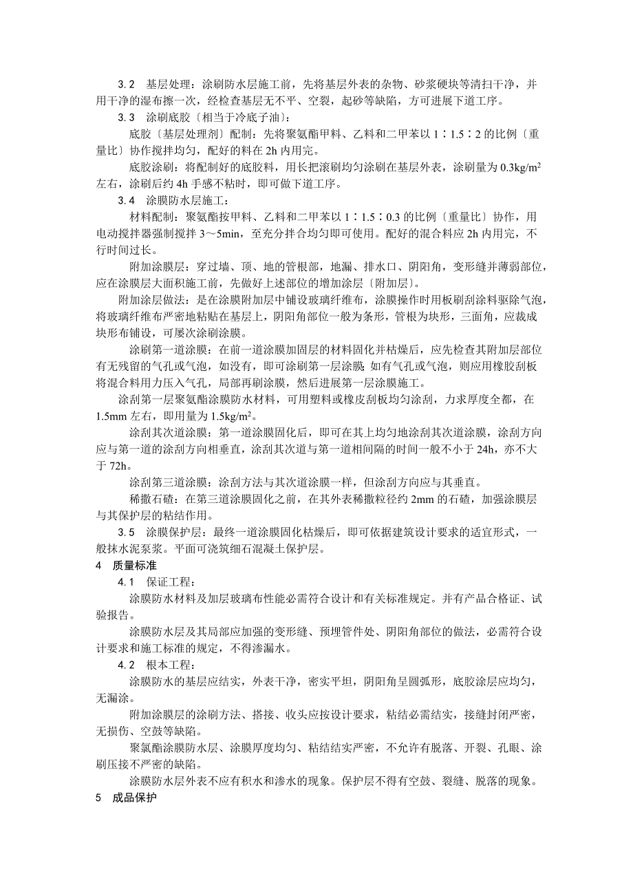 地下聚氨酯防水涂料冷作业施工工艺.doc_第2页