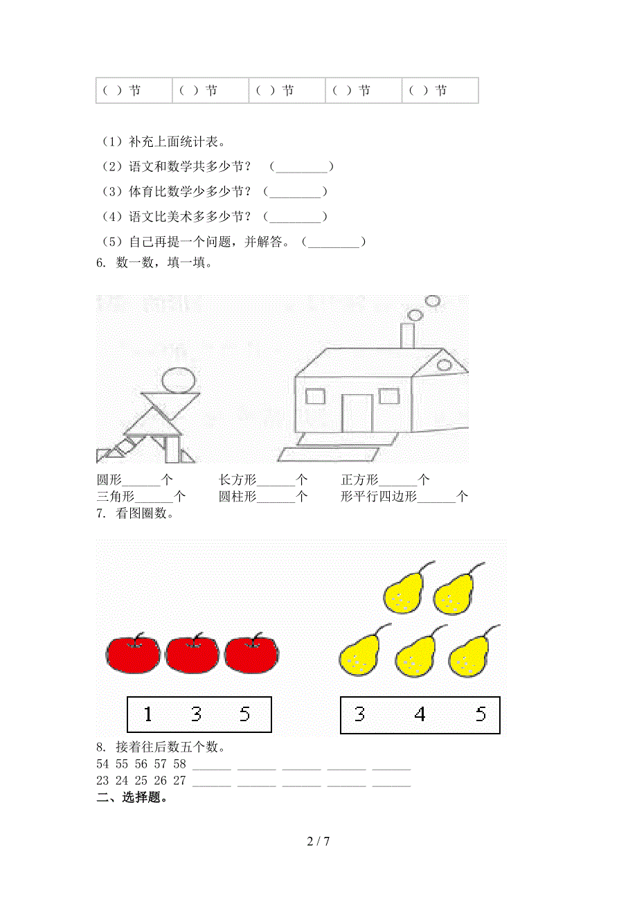 小学一年级数学上学期第一次月考考试西师大版_第2页