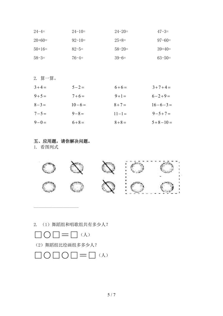 小学一年级数学上学期第一次月考考试西师大版_第5页