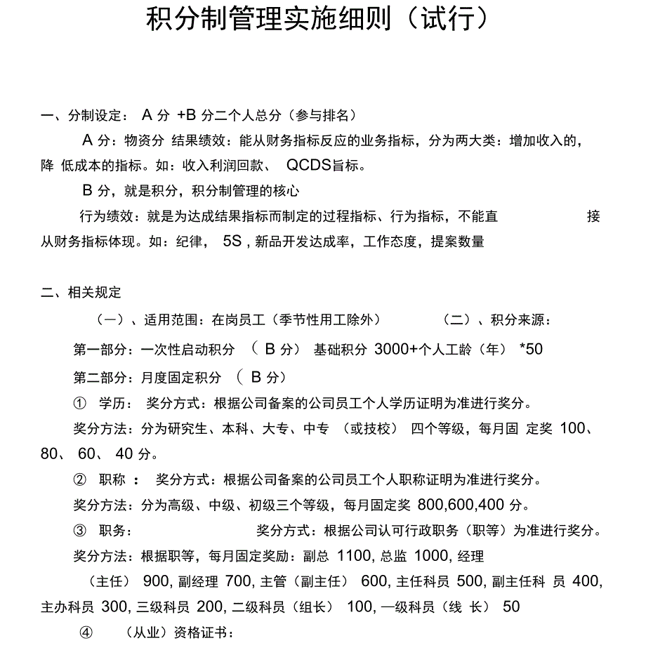 员工积分制管理实施细则(试行)_第1页