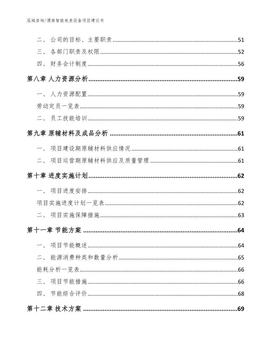 渭南智能电表设备项目建议书【范文参考】_第5页
