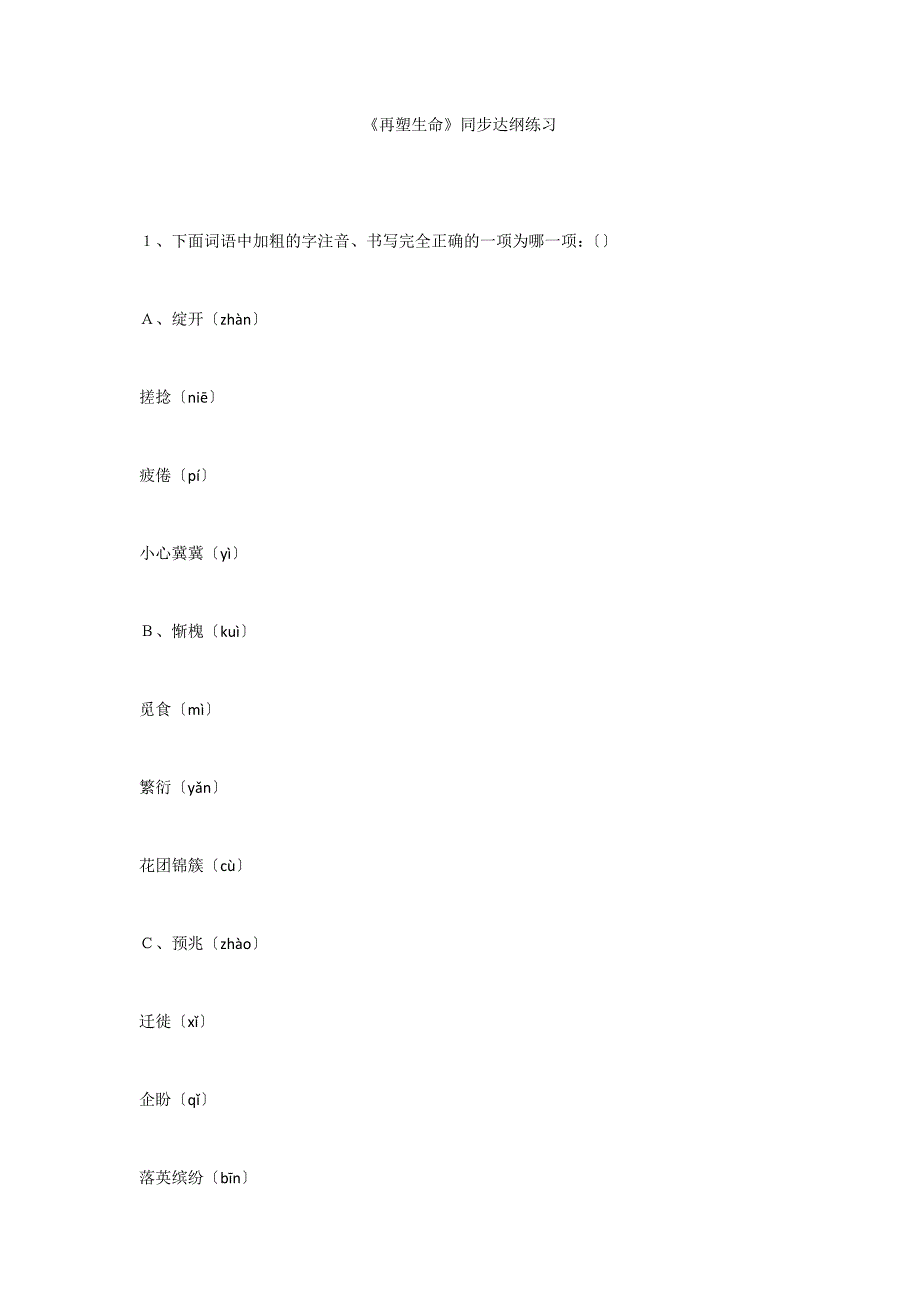 《再塑生命》同步达纲练习_第1页