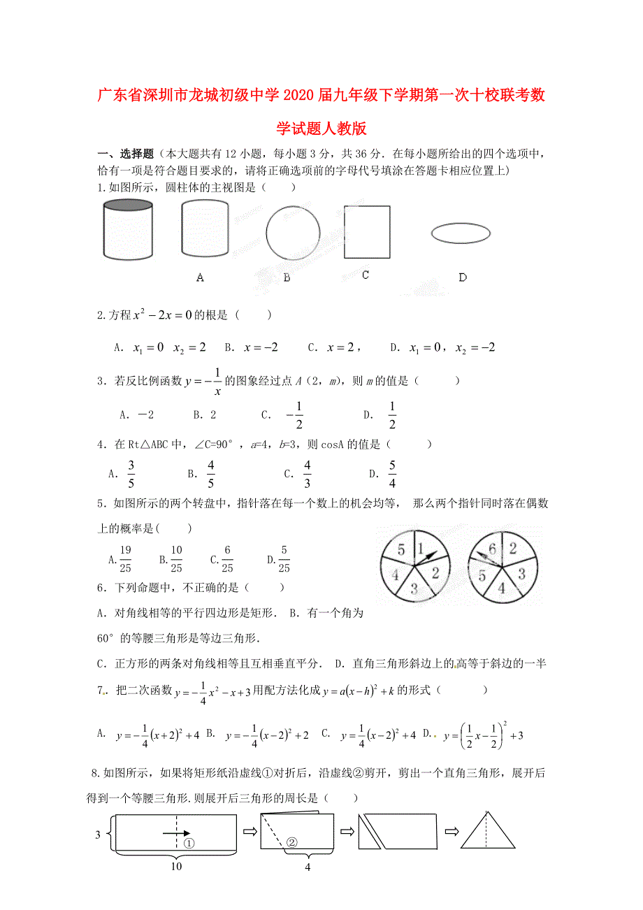 广东省深圳市九年级数学下学期第一次十校联考试题新人教版_第1页