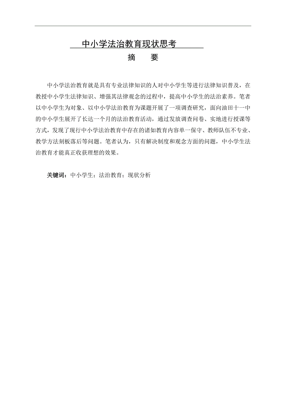 中小学法治教育现状思考分析研究 教育教学专业_第1页