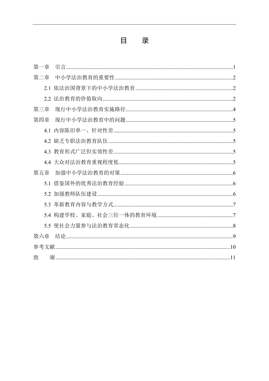 中小学法治教育现状思考分析研究 教育教学专业_第3页