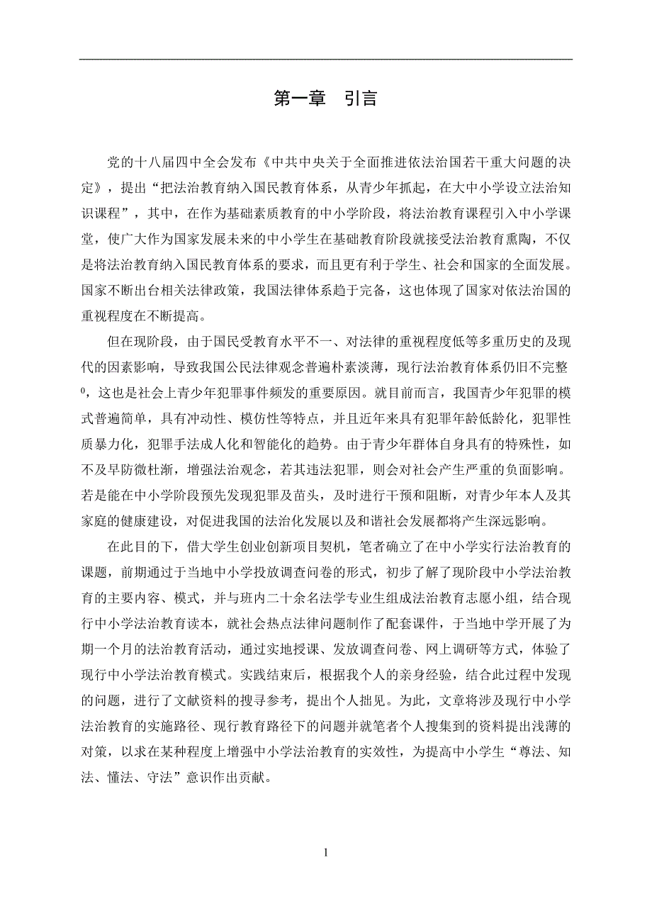 中小学法治教育现状思考分析研究 教育教学专业_第4页