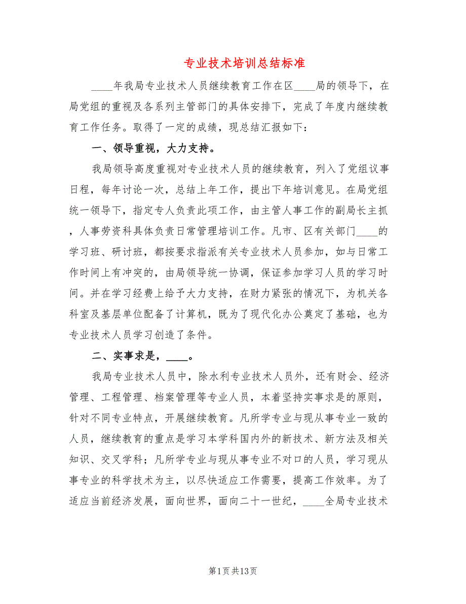 专业技术培训总结标准(4篇)_第1页