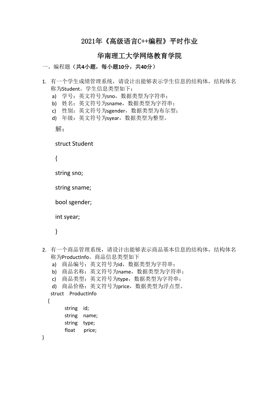 2021年《高级语言C++编程》平时作业-华南理工大学网络教育学院_第1页