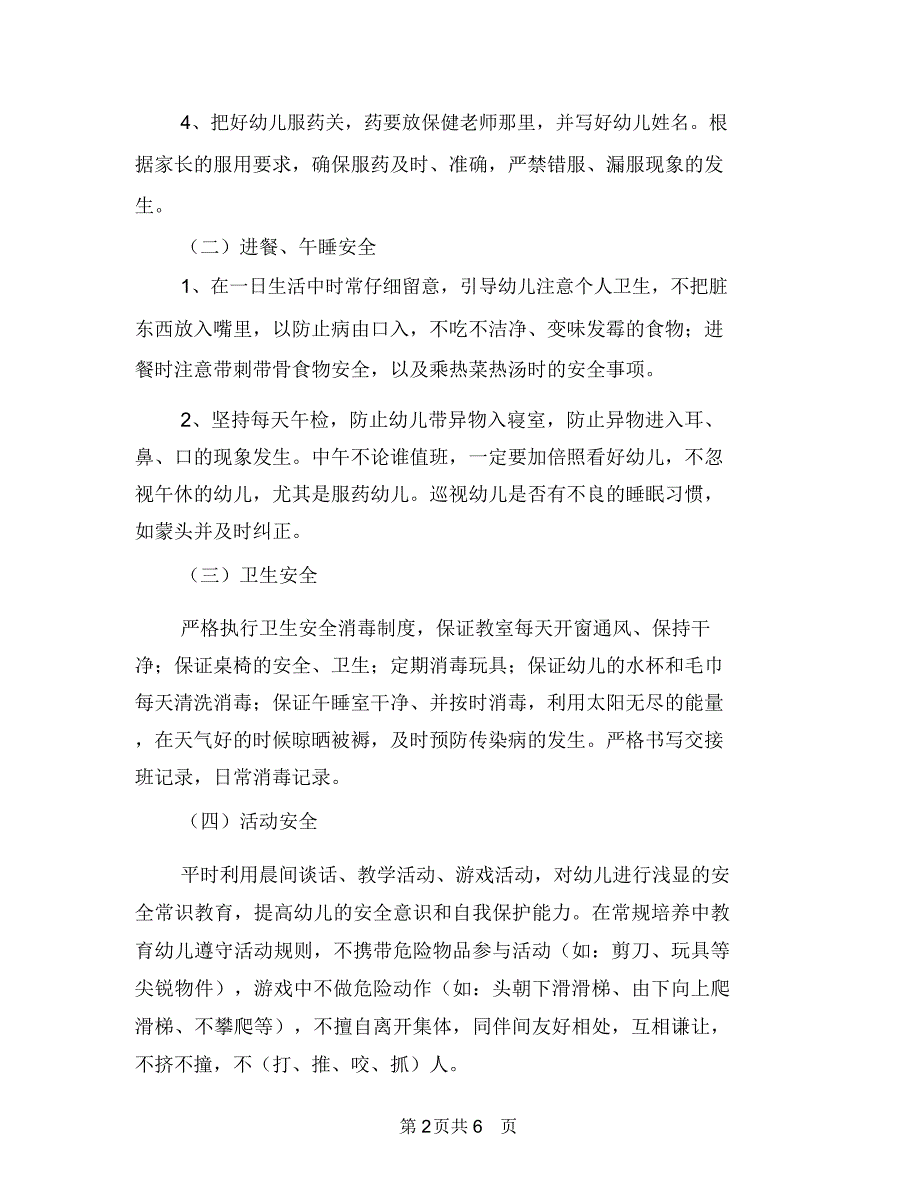 幼儿园小班安全工作计划20183与幼儿园小班安全工作计划2018年度汇编_第2页