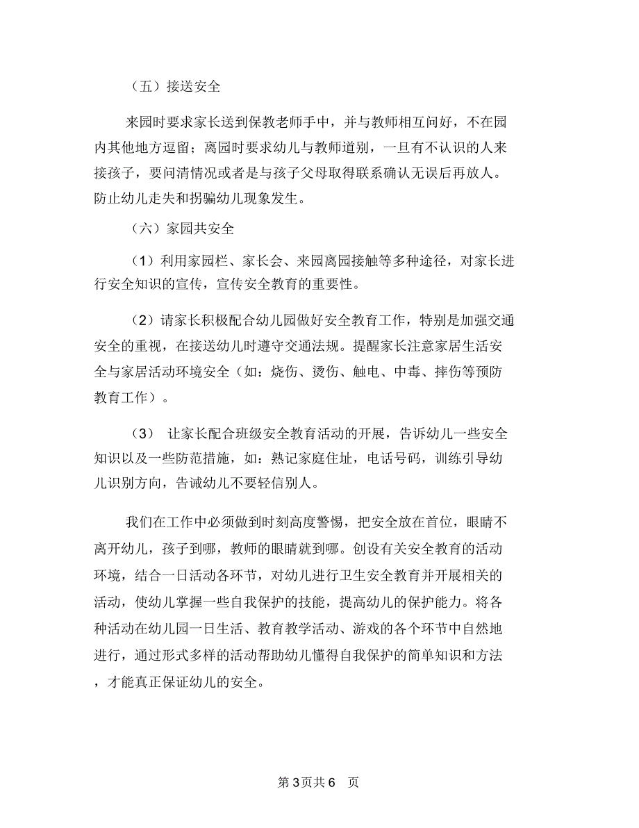 幼儿园小班安全工作计划20183与幼儿园小班安全工作计划2018年度汇编_第3页