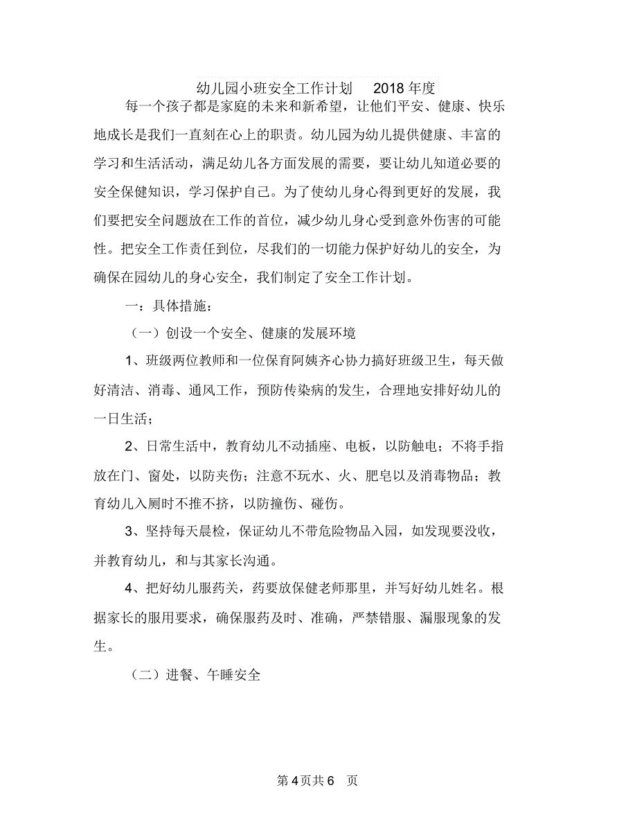 幼儿园小班安全工作计划20183与幼儿园小班安全工作计划2018年度汇编_第4页