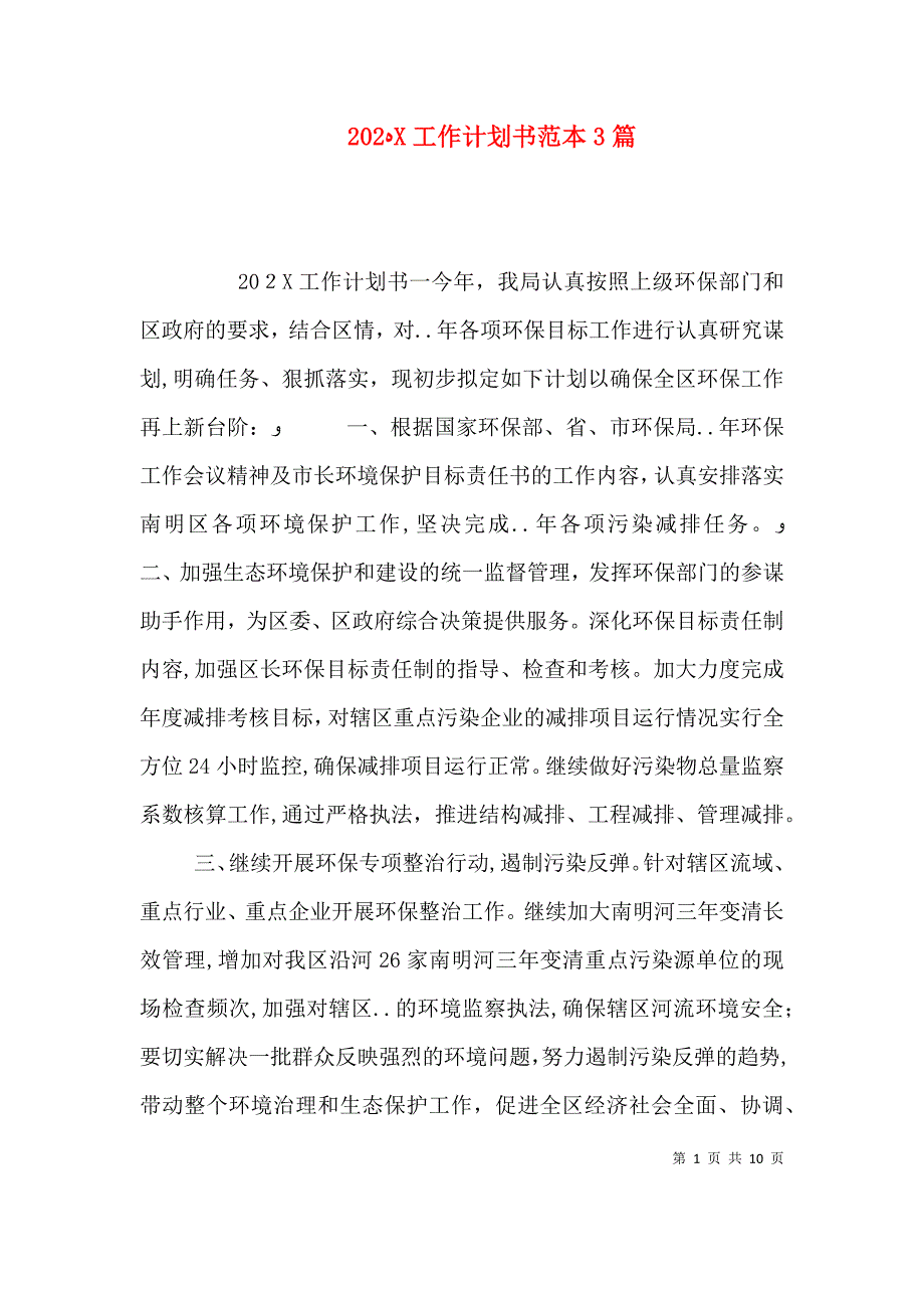 工作计划书3篇_第1页