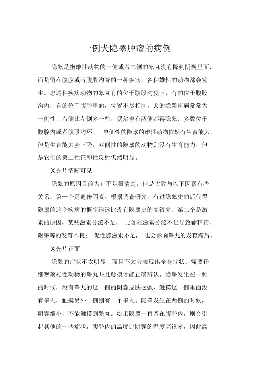 一例犬隐睾肿瘤的病例_第1页