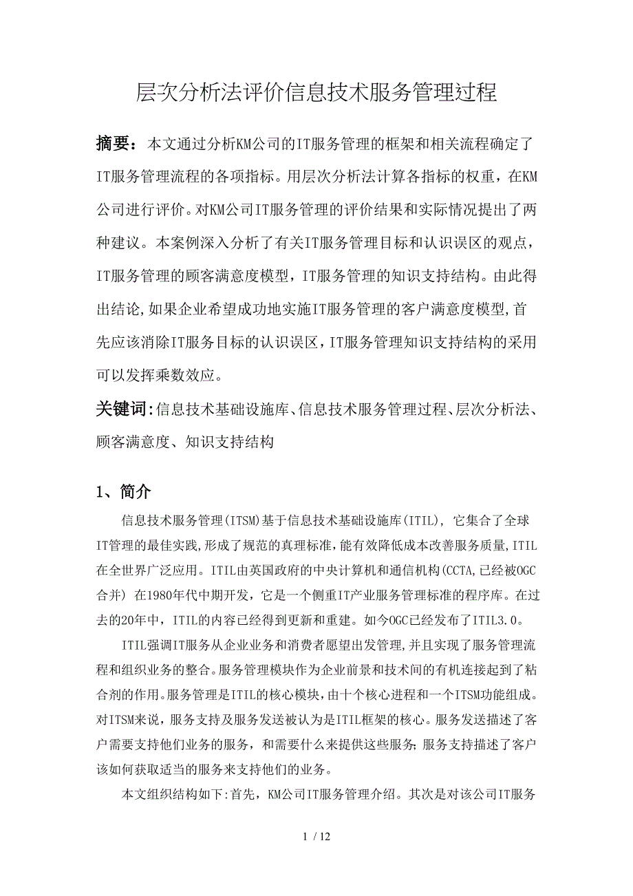 层次分析法评价信息技术服务管理过程_第1页