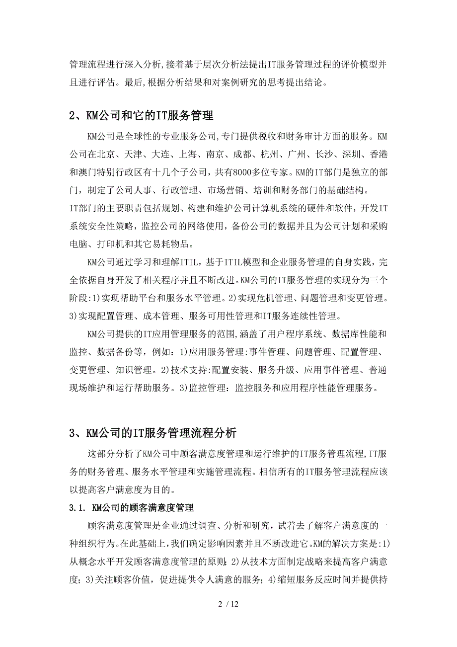 层次分析法评价信息技术服务管理过程_第2页