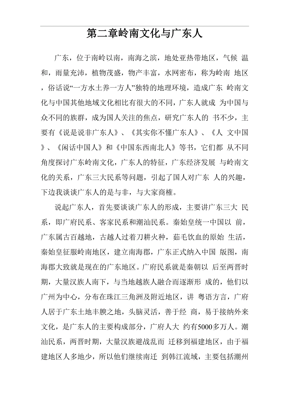 岭南文化与广东人_第1页
