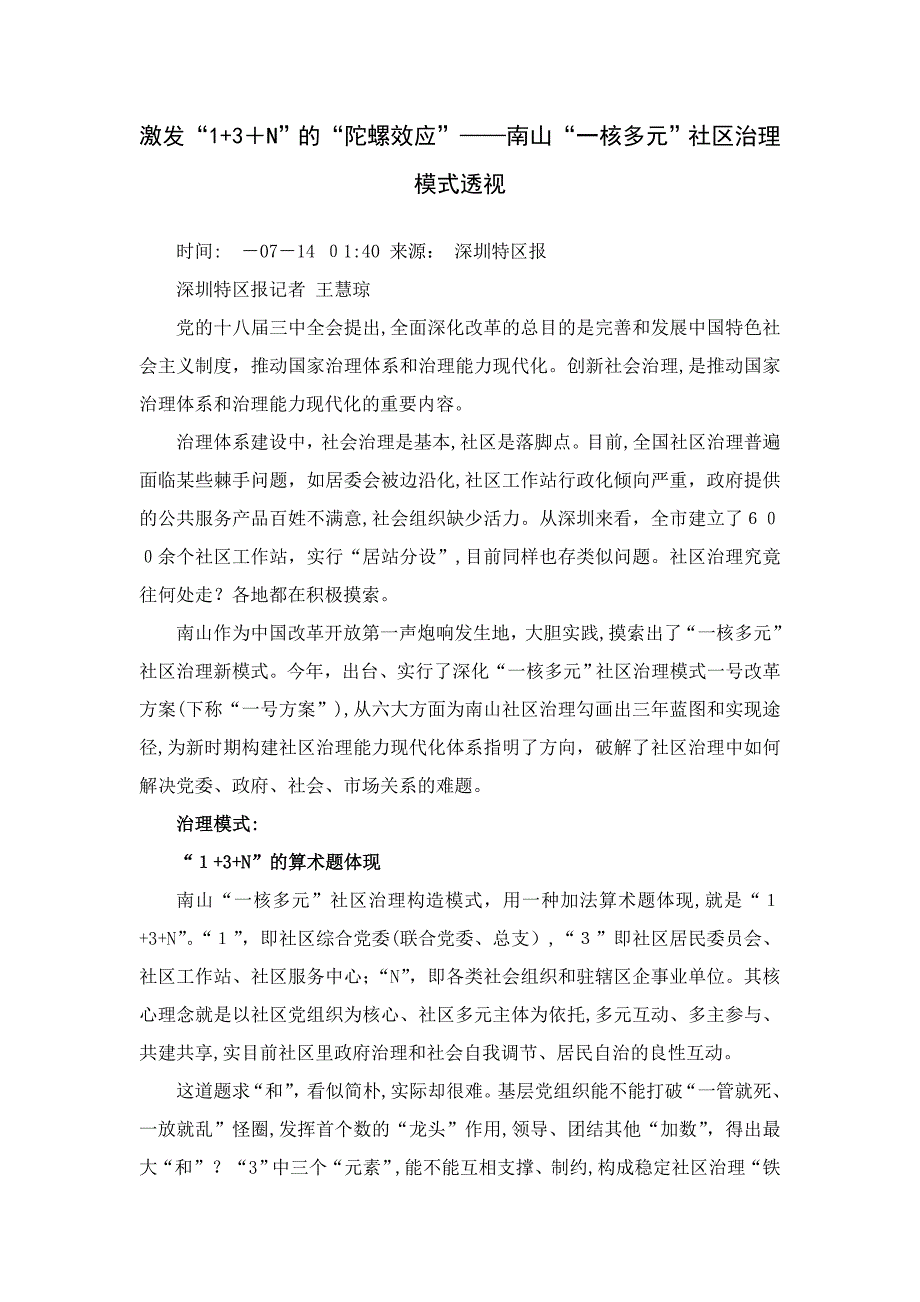 激发“1+3+N”的“陀螺效应”——南山“一核多元”社区治理模式透视_第1页