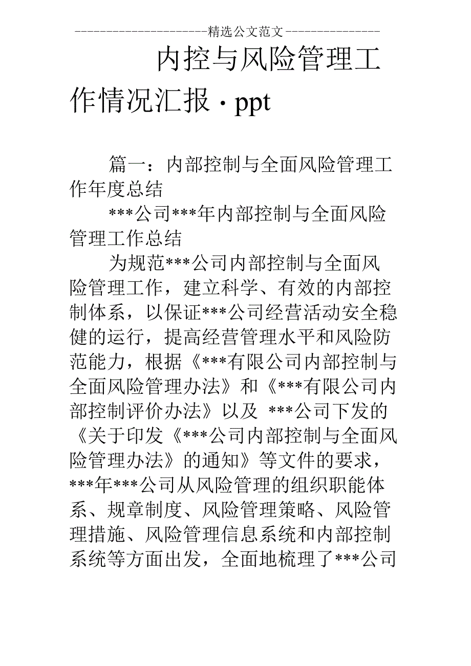 内控与风险管理工作情况汇报ppt_第1页