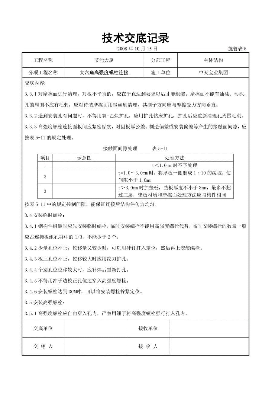 大六角高强度螺栓连接交底记录_第5页