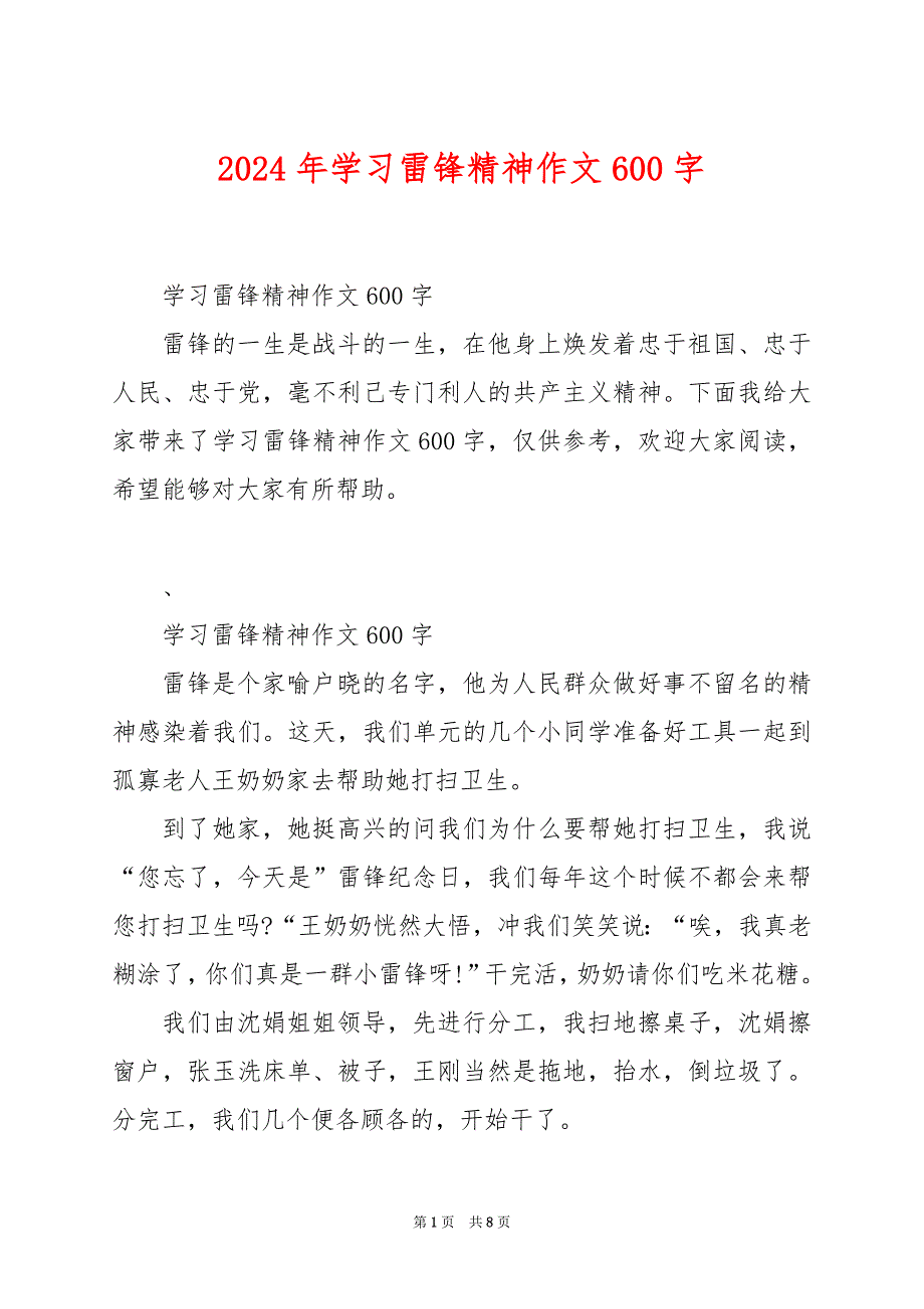 2024年学习雷锋精神作文600字_第1页