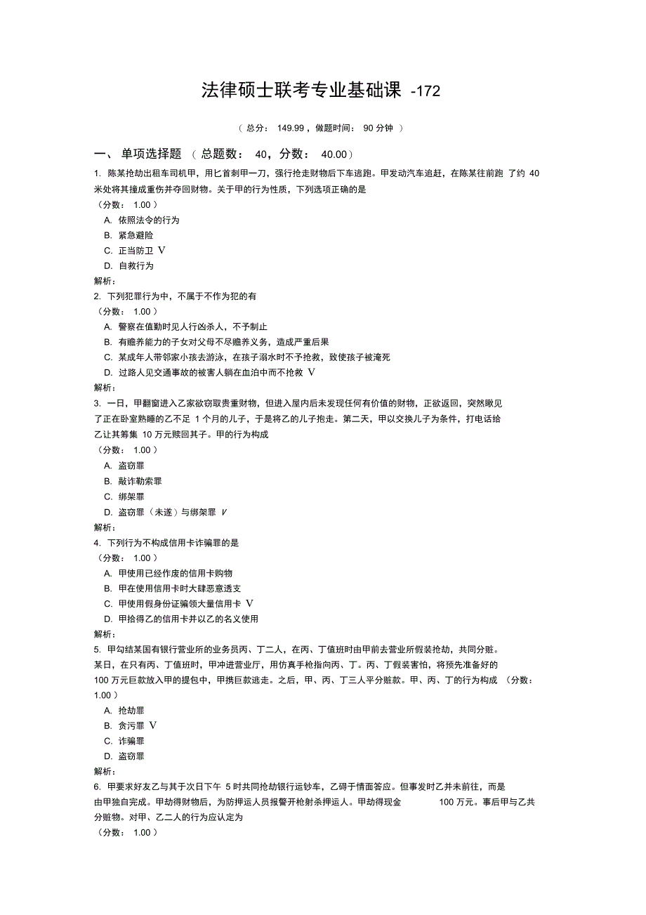 法律硕士联考专业基础课-172_第1页