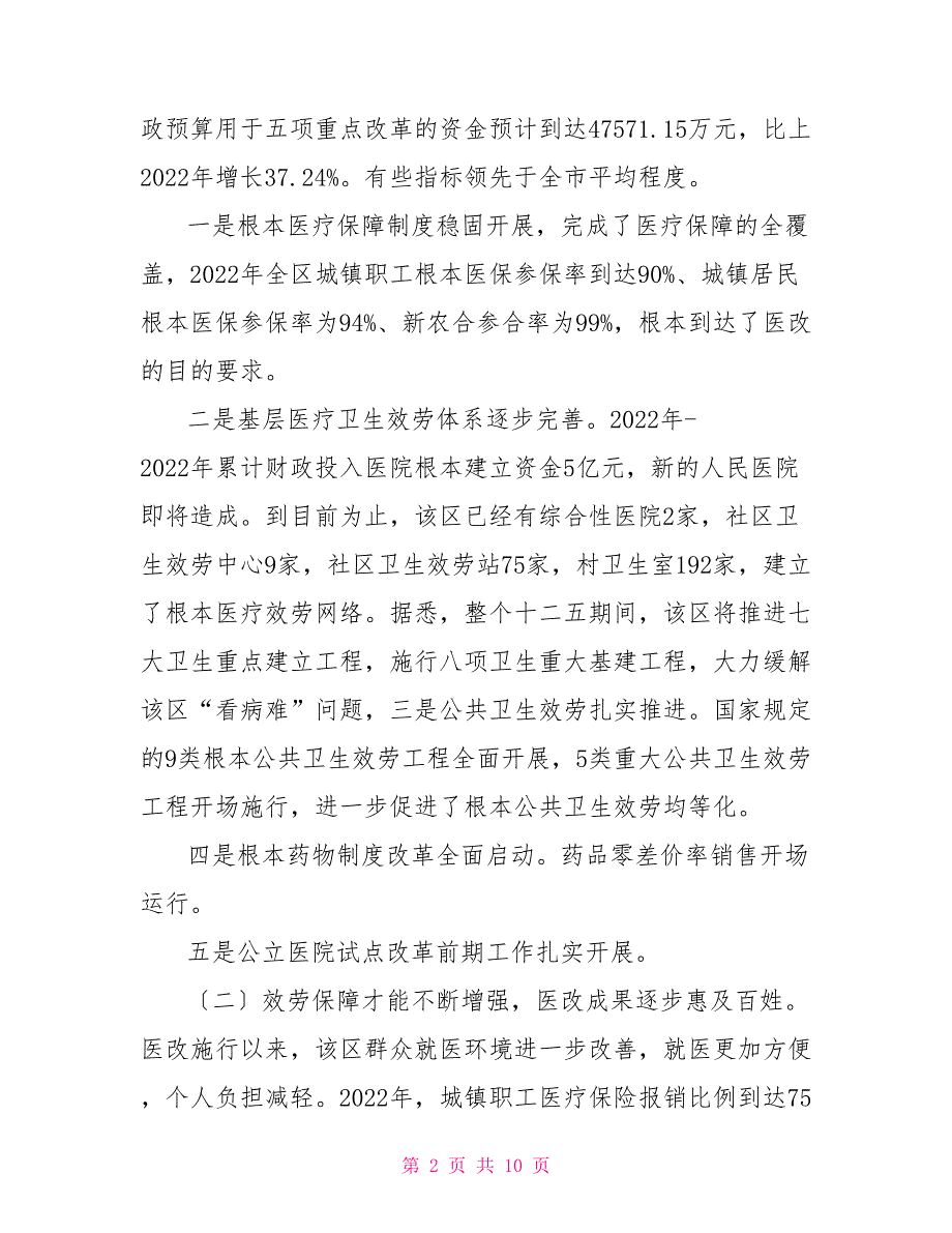 财政局关于深化我区医药卫生体制改革情况的调研报告深化医药卫生体制改革的基本原则是_第2页