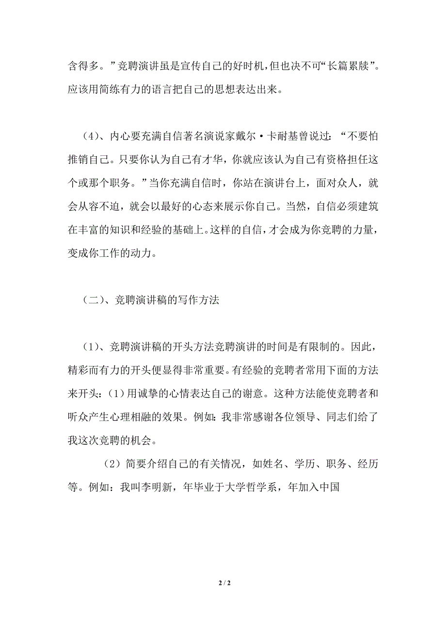 2021年怎样撰写竞聘演讲稿（竞职演讲稿）_第2页