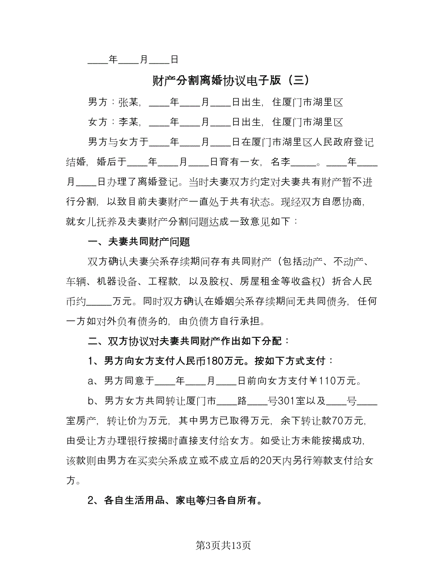 财产分割离婚协议电子版（十篇）.doc_第3页